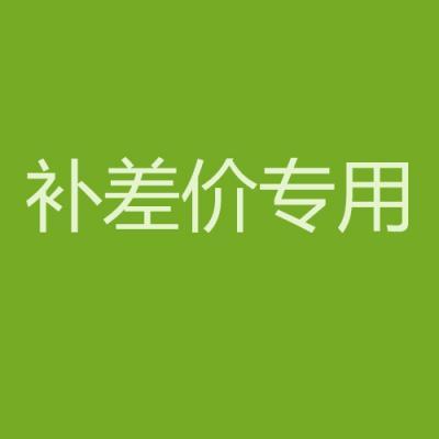 补差价专用运费补拍